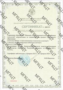Сертификат о государственной аккредитации учреждения образования по специальностям от 06.02.23