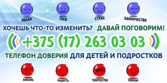 Телефон доверия: 375-17-263-03-03