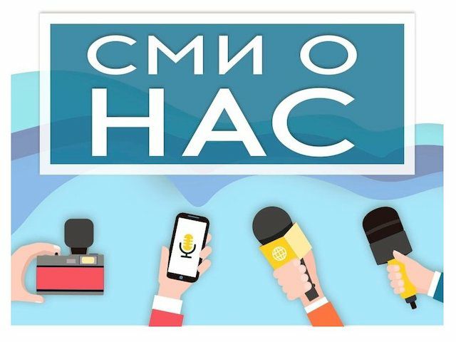 Новости «СМИ о нас»