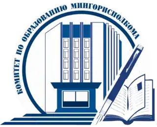 Режим работы и структура комитета по образованию Минского городского исполнительного комитета